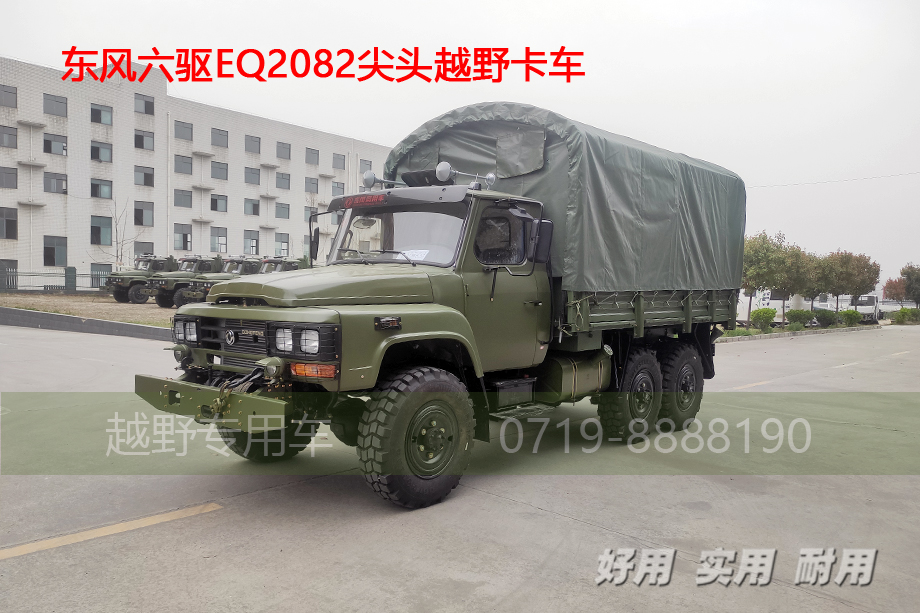 東風(fēng)六驅(qū)越野卡車(chē),EQ2082越野車(chē),東風(fēng)尖頭卡車(chē),出口東南亞車(chē)輛,六驅(qū)卡車(chē)底盤(pán)